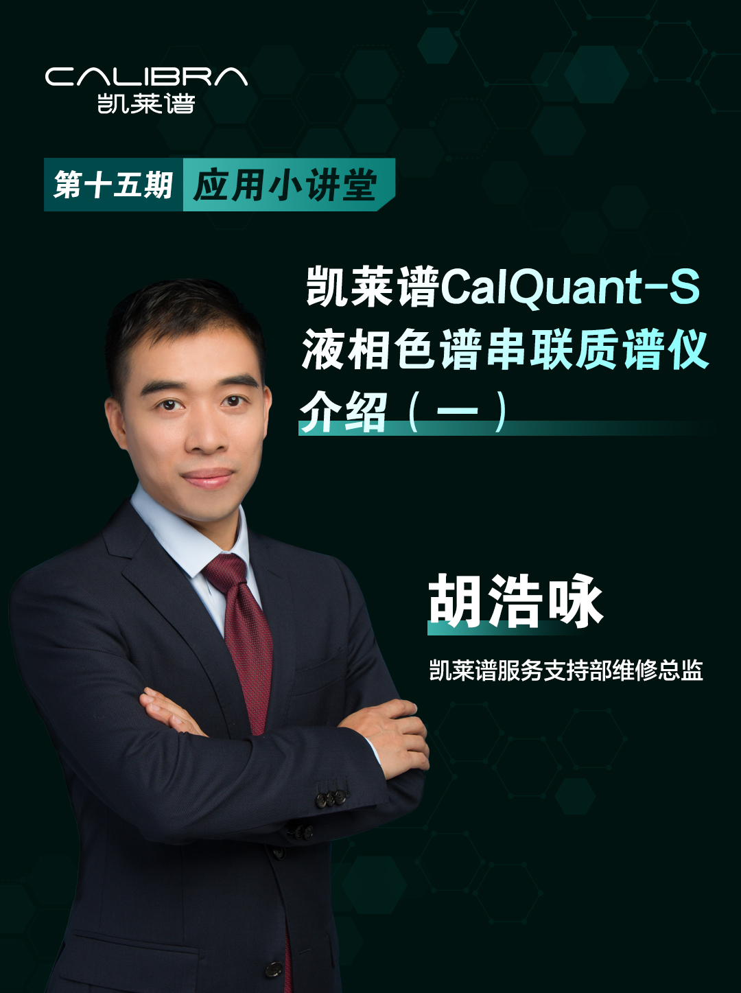 第13集-凯莱谱CalQuant-S液相色谱串联质谱仪介绍（一）